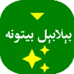 بېلابېل پښتو بیتونه android application logo